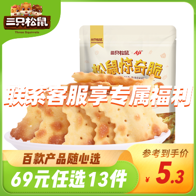 69元任选13件三只松鼠_惊奇脆100g-休闲零食小吃