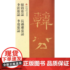 韓涓墓誌 長孫璀墓誌 夫人李虔墓誌 李沂墓誌