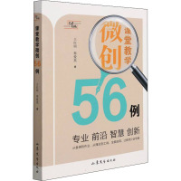 课堂教学微创56例