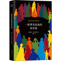 [M]一桩事先张扬的凶杀案-9787544292467