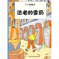 正版新书]丁丁历险记.法老的雪茄(比)埃尔热 编9787500794639
