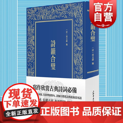 诗韵合璧 汤文潞简明版佩文韵府经典文学古典诗词写作欣赏入门标配工具书上海书店出版社