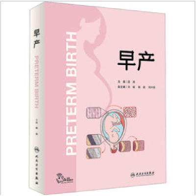 醉染图书早产9787117345736