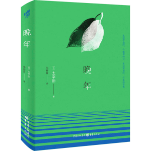 [M]晚年-9787229156169