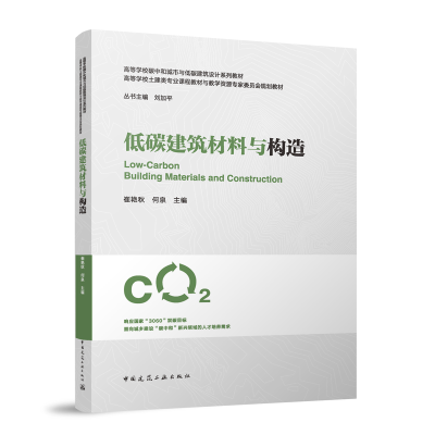 正版新书]低碳建筑材料与构造(赠教师课件)崔艳秋 何泉 主编