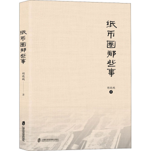 [M]纸币圈那些事-9787552033137