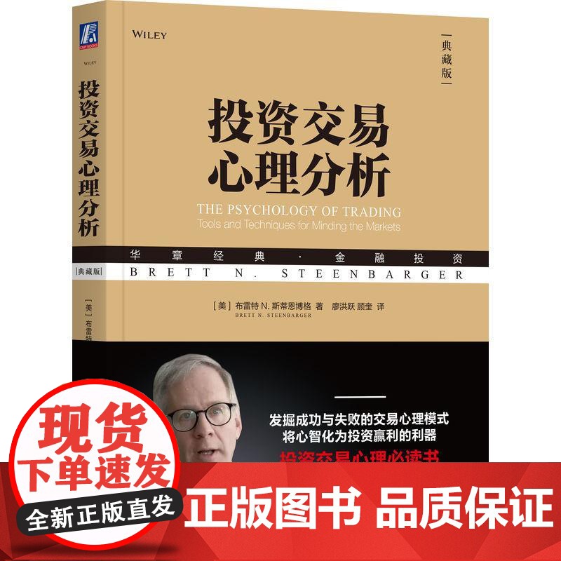 机工 投资交易心理分析(典藏版) [美]布雷特 N. 斯蒂恩博格(Brett N. Steenbarger) 廖洪跃