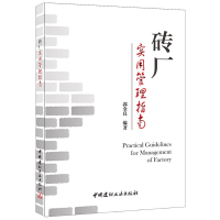 正版新书]砖厂实用管理指南郭金良9787516010532