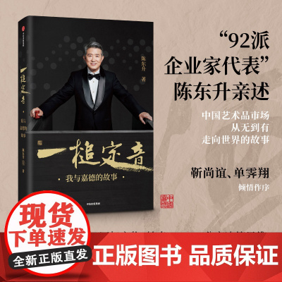 一槌定音 陈东升 著 企业管理创业思维靳尚谊单霁翔倾情作序并嘉德 中信出版