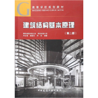 正版新书]建筑结构基本原理-(第二版)宋占海9787112076789