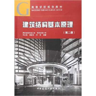 正版新书]建筑结构基本原理-(第二版)宋占海9787112076789