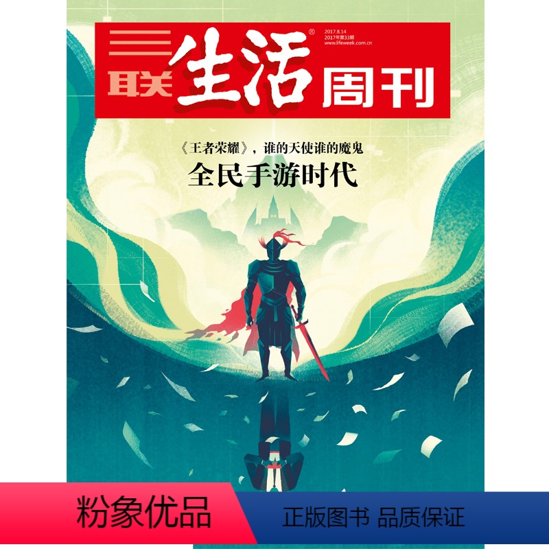 [正版]三联生活周刊17年第33期(949)全民手游时代 -《王者荣耀》谁的天使谁的魔鬼