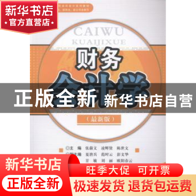 正版 财务会计学:最新版 张蔚文,凌辉贤,陈世文主编 西南财经大