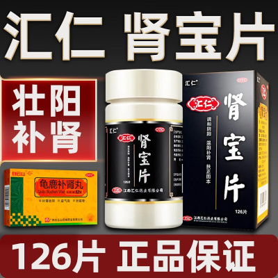 [壮阳补肾]汇仁 肾宝片 126片+龟鹿补肾丸*5盒 调和阴阳 温阳补肾 扶正固本 用于腰腿酸痛 精神不振 夜尿频多