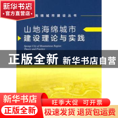正版 山地海绵城市建设理论与实践 雷晓玲,吕波主编 中国建筑工