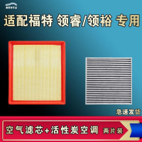 游枫亭适配福特领睿领裕空气空调滤芯格清器原厂升级活性炭