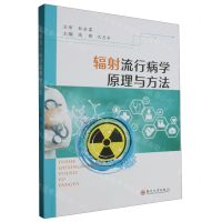 [N]辐射流行病学原理与方法-9787567238527