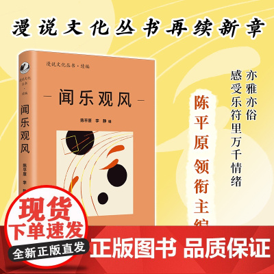 闻乐观风(漫说文化再续新章;北大陈平原主编;汇集王安忆、杨燕迪、余华 陈平原 李静编 湖南人民出版社 正版书籍