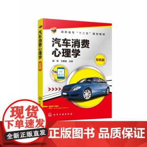 汽车消费心理学(双色版高职高专十三五规划教材)