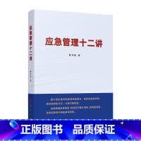 [正版] 应急管理十二讲 钟开斌 政治书籍 9787010222158