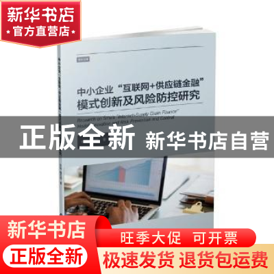 正版 中小企业“互联网+供应链金融”模式创新及风险防控研究 张