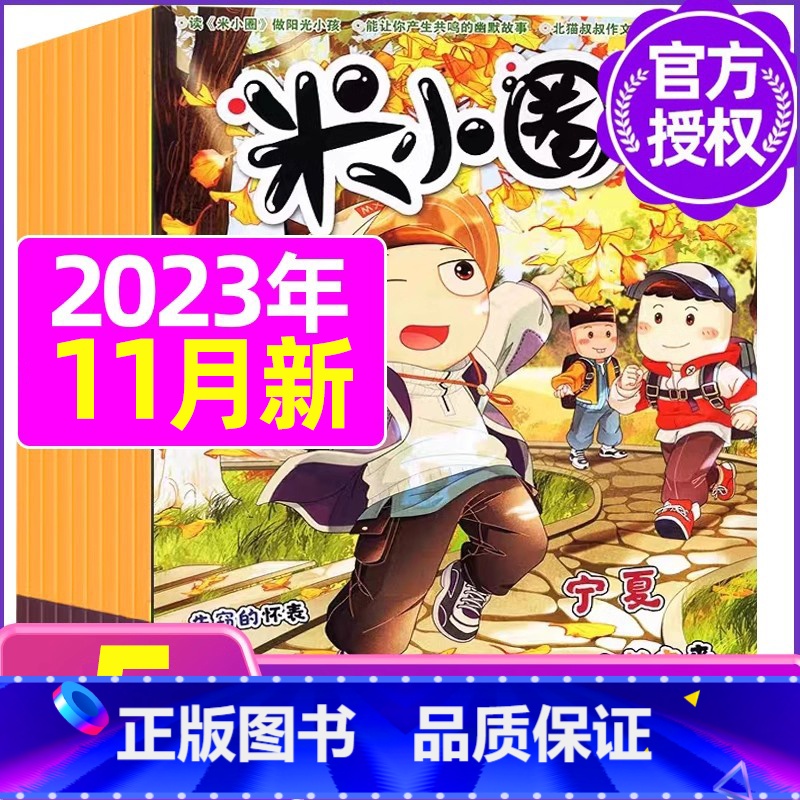 A[共5期]2023年3/4/9/10/11月 [正版]米小圈杂志2023年1-11/12月/2024年全年/半年订阅