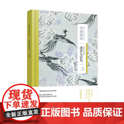 浅草九宫鸟(川端康成作品系列) 川端康成 上海译文出版社 正版书籍