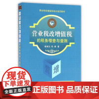 营业税改增值税的税务稽查与查账(营业税改增值税培训教材)
