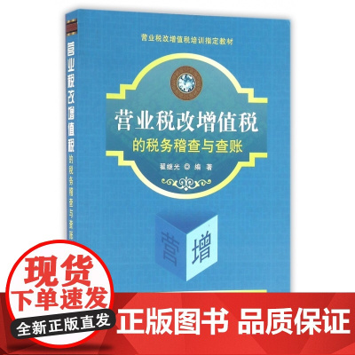 营业税改增值税的税务稽查与查账(营业税改增值税培训教材)