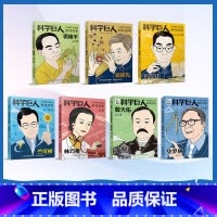 [全9册]中国科学巨人 [正版]改变世界的科学巨人中国科学家的榜样故事 袁隆平邓稼先詹天佑华罗庚林巧雅茅以升竺可桢的传记