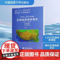 林芝县幅(H46C003003)比例尺1:250000/中华人民共和国区域地质调查报告 尹光侯 等 著 中国地质大学出版
