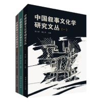 音像中国叙事文化学研究文丛(共3册)朱占青编;刘小兵编