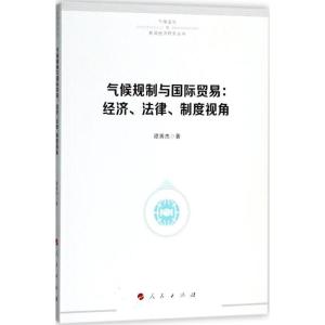 正版新书]气候规制与国际贸易:经济、法律、制度视角谭秀杰9787