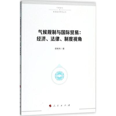 正版新书]气候规制与国际贸易:经济、法律、制度视角谭秀杰9787