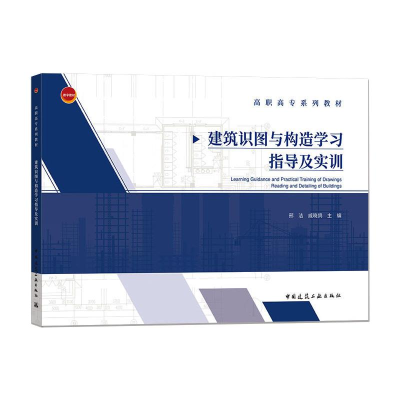[M]建筑识图与构造学习指导及实训/高职高专系列教材 邢洁等 著 -9787112250868