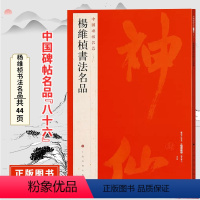[正版]杨维桢书法名品 中国碑帖名品八十六原碑帖附释文注释 繁体旁注 临摹书法毛笔练字帖 上海书画出版社