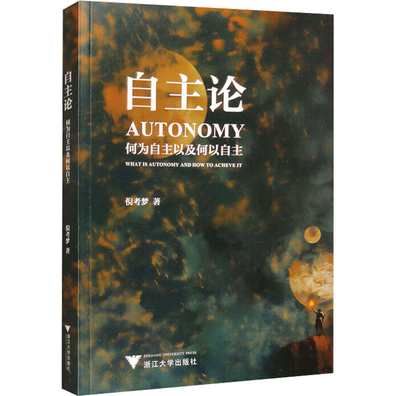 正版新书]自主论:何为自主以及何以自主倪考梦9787308255035