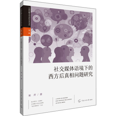正版新书]社交媒体语境下的西方后真相问题研究宋芹978756573161