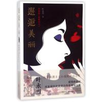 正版新书]邂逅美丽叶永烈9787545538137