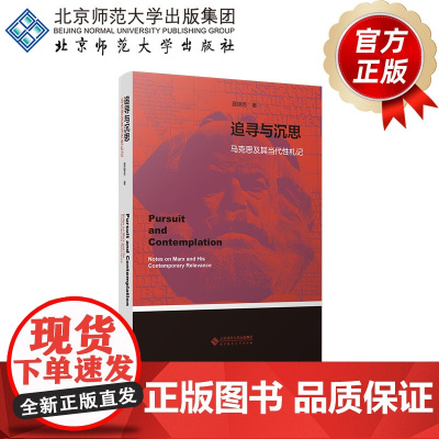 追寻与沉思 马克思及其当代性札记 9787303305933 聂锦芳 著 北京师范大学出版社 正版书籍
