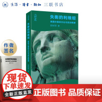 签名版|失衡的利维坦 美国分裂的文化与政治根源 欧树军 著 美国历史政治制度斗争文化国家性质研究思想家亨廷顿 三联书店店
