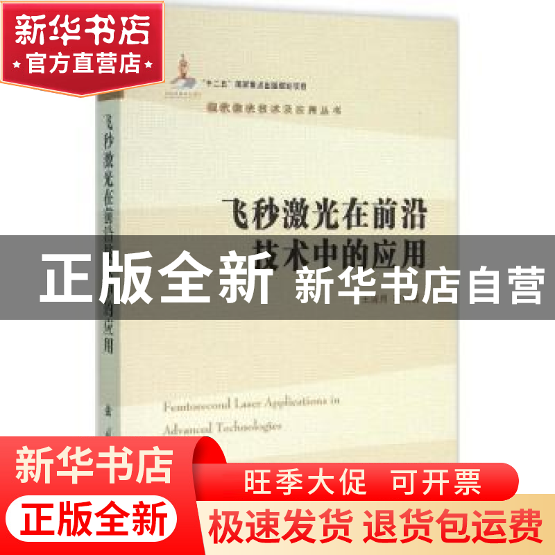 正版 飞秒激光在前沿技术中的应用 王清月等编著 国防工业出版社