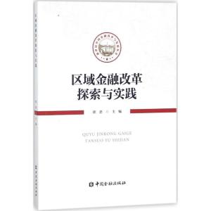 正版新书]区域金融改革探索与实践徐忠9787504992956