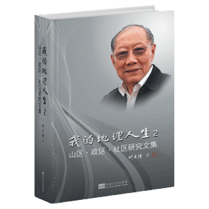 [M]我的地理人生 2 山区·政区·社区研究文集-9787564185534
