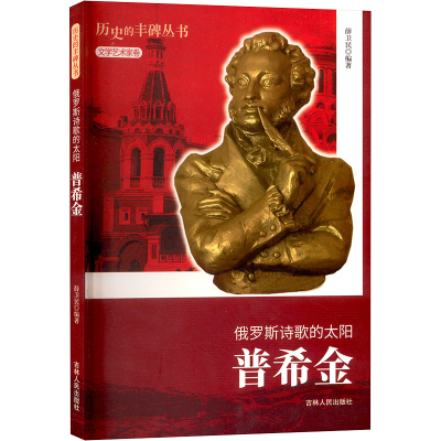 俄罗斯诗歌的太阳:普希金