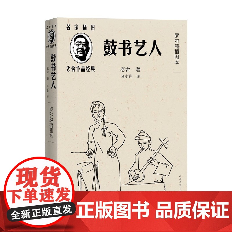 鼓书艺人 罗尔纯插图本 老舍 著 小说