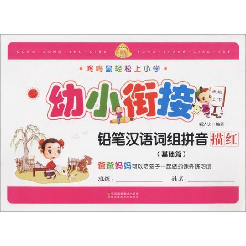 正版新书]铅笔汉语词组拼音描红(基础篇)郭济访9787558025211