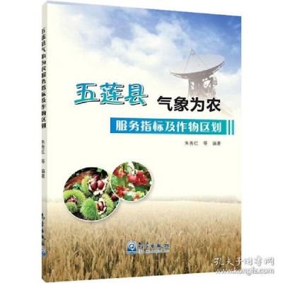 正版新书]五莲县气象为农服务指标及作物区划编者:朱秀红|责编: