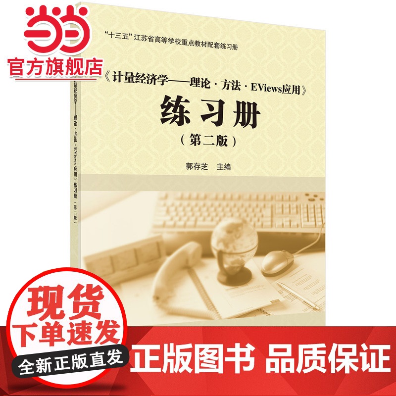 《计量经济学——理论·方法·Eviews应用》练习册(第二版)