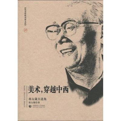 [M]美术,穿越中西(邵大箴自选集)/北京社科名家文库-9787811197624